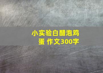 小实验白醋泡鸡蛋 作文300字